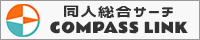 同人総合サーチ COMPASSLINK