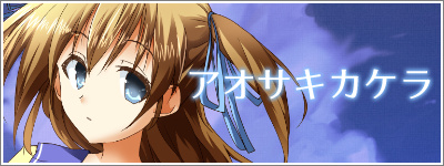 アオサキカケラ【公開終了】