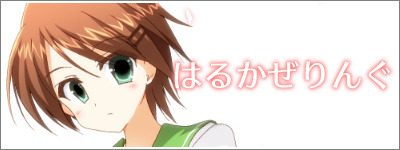 はるかぜりんぐ【公開終了】