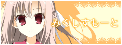 みくしすもーと【公開終了】