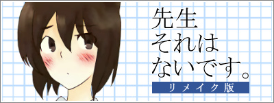 先生それはないです。【未定】