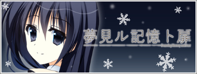 夢見ル記憶ト扉【公開終了】