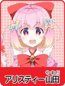 アリスティー 山田
