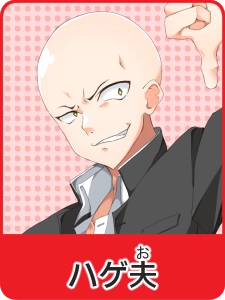ハゲ夫