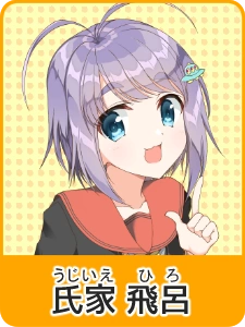 氏家 飛呂