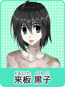 来板 黒子