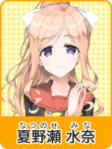 夏野瀬 水奈