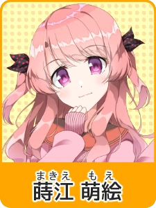 蒔江 萌絵