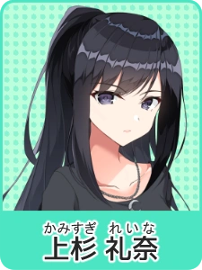 上杉 礼奈