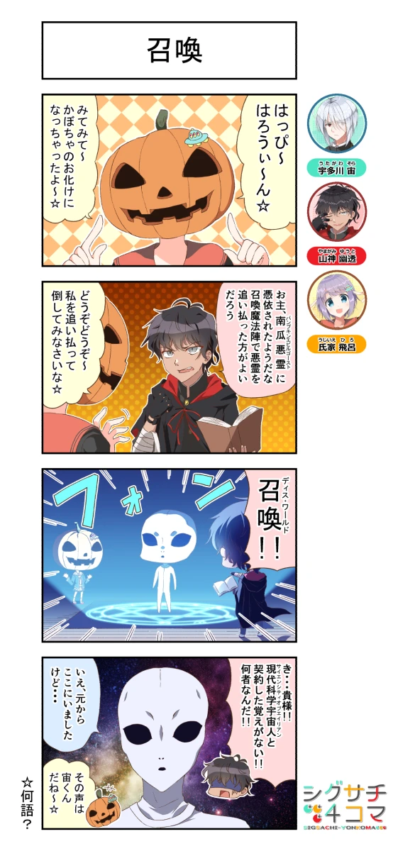 「召喚」【ハロウィン'24】