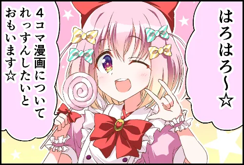 第0話「4コマ☆れっすん」