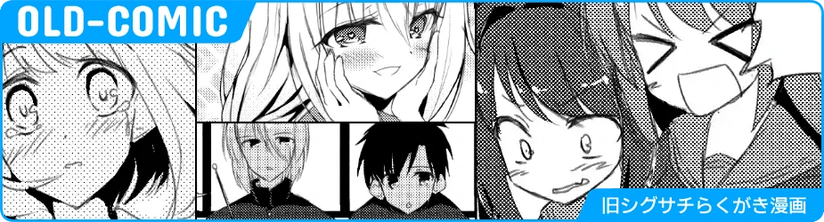 旧シグサチらくがき漫画