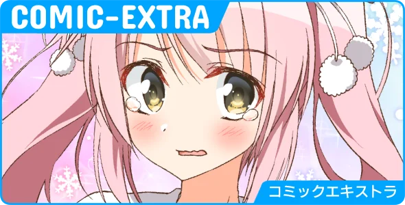コミックエキストラ