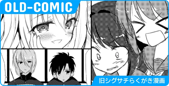 旧シグサチらくがき漫画