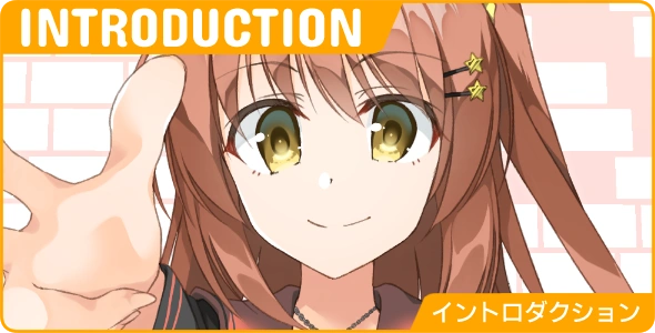 イントロダクション